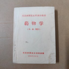 花县赤脚医生训练班教材： 药物学 （中、草、西药）64开 1969年