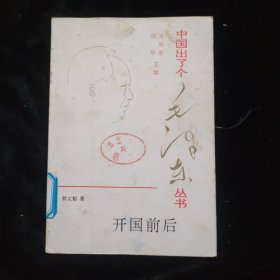 中国出了个毛泽东丛书开国前后 一版一印