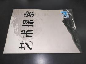 艺术探索 2007年第2期 （安徽大学艺术学院学报）