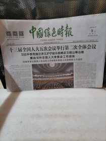 中国绿色时报2022年3月9日