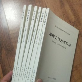 巡视工作必备法规手册