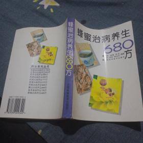 蜂蜜治病养生680方