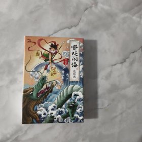 哪吒闹海连环画珍藏版  全12册  6-12岁小人书连环画中国古代神话故事 小学生一二年级课外阅读书