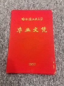 哈尔滨工业大学毕业文凭1958年