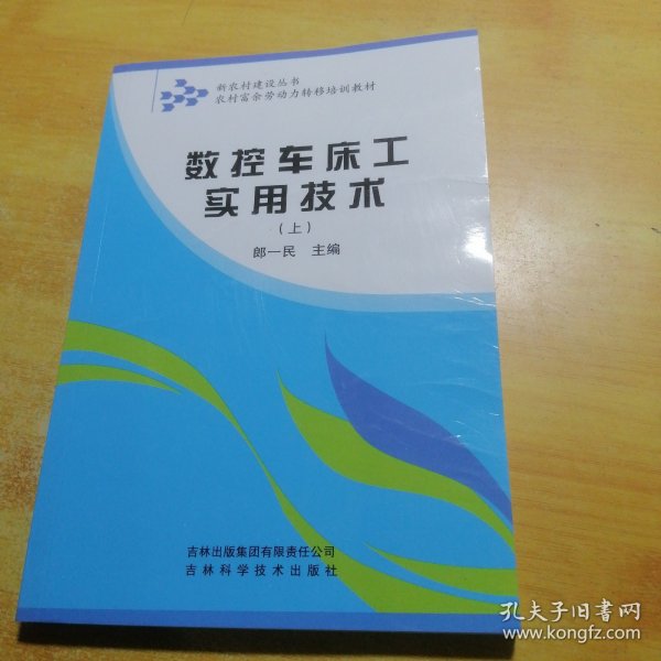 农村富余劳动力转移培训教材：数控车床工实用技术（上）