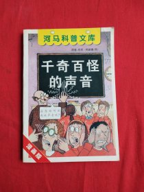 河马科普文库： 千奇百怪的声音（包邮）