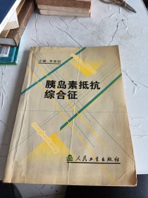 胰岛素抵抗综合征