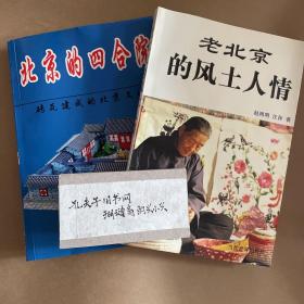 老北京的风土人情、北京的四合院两册合售