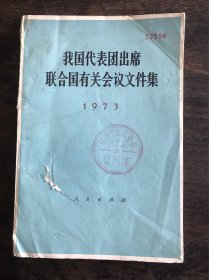 我国代表团出席联合国有关会议文件集 1973年