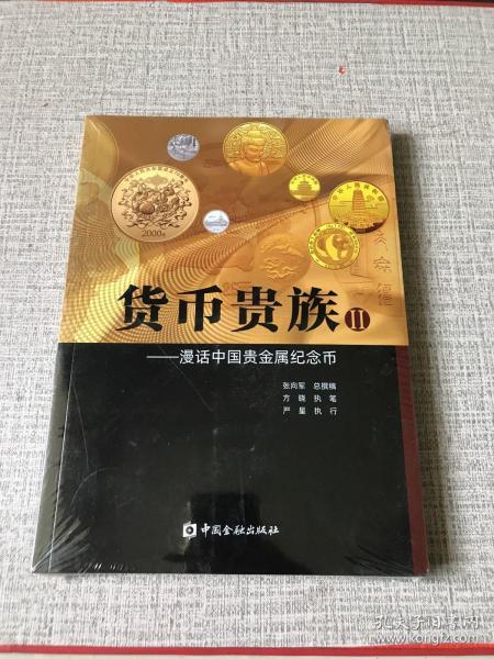 货币贵族：中国现代金银纪念币