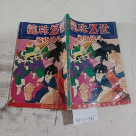 龙珠Z世第六卷，超级战斗