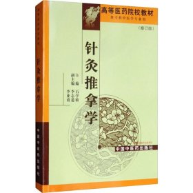 针灸推拿学 (修订版)