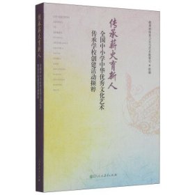 传承薪火育新人：全国中小学中华优秀文化艺术传承学校创建活动撷粹