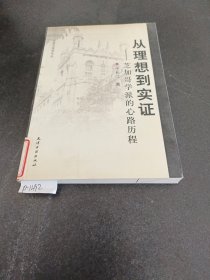 从理想到实证：芝加哥学派的心路历程