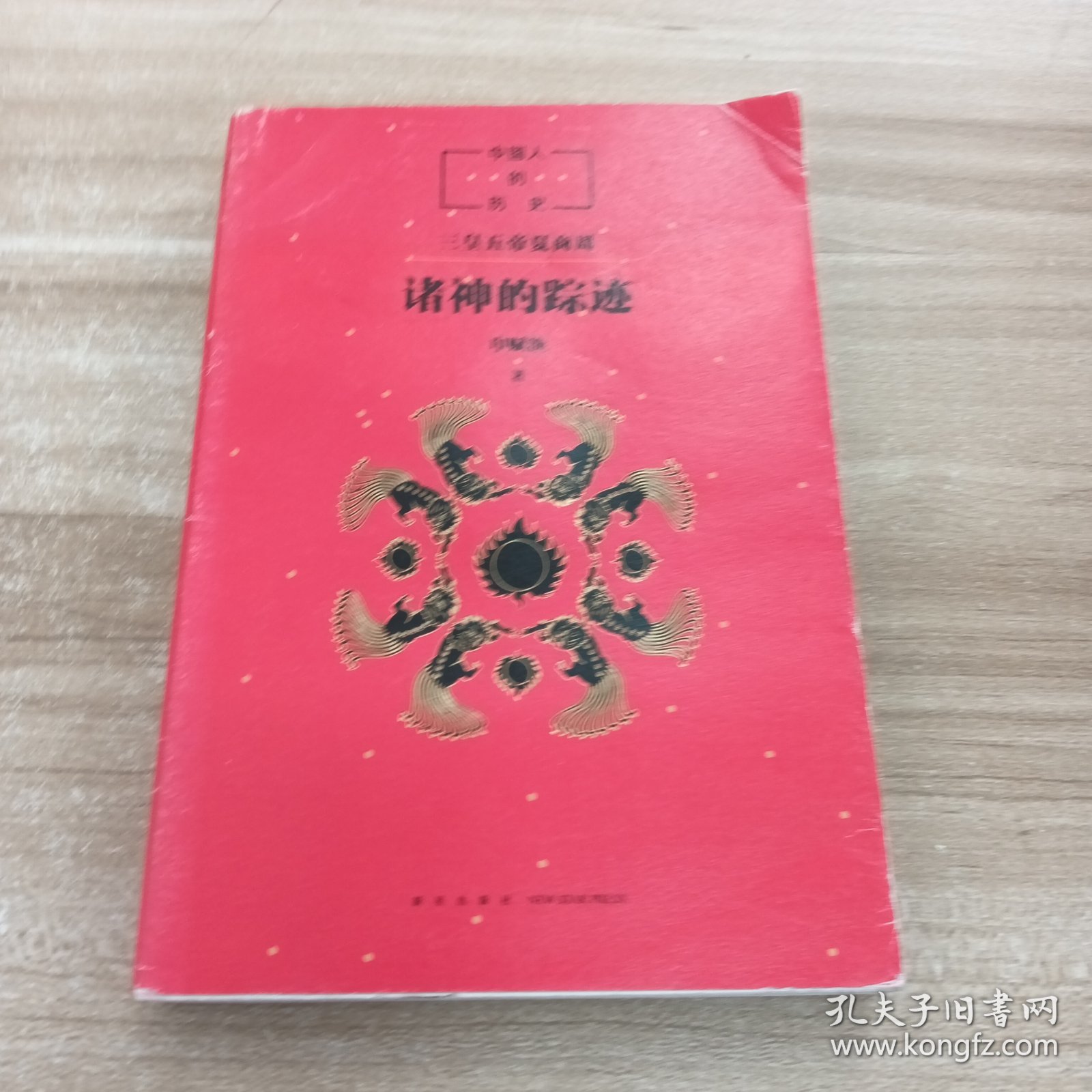 中国人的历史：诸神的踪迹