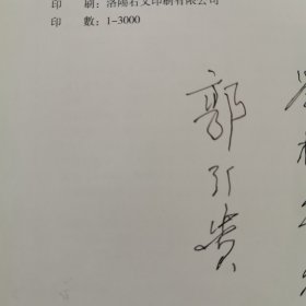 郭引贵书法集