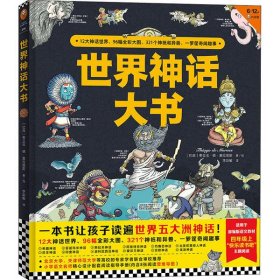 世界神话大书（一本书读遍世界五大洲神话）四年级“快乐读书吧”适读！12大神话、321个神祇、异兽