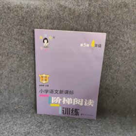 小学语文阶梯阅读训练俞翠霞主编普通图书/教材教辅考试/教辅/小学教辅/小学通用