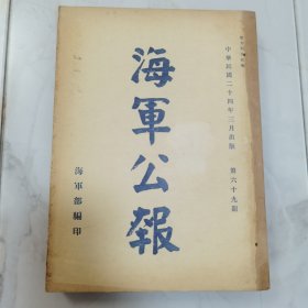 珍稀罕见历史文献 民国二十四年国民政府《海军公报》第六十九期一厚册全 内有法规 院令军委会令 部令 委任状 训令 指令 批 呈 咨 公函 笺函 电 代电 调查 附录【海军部民国二十四年二月份重要工作概况】等珍贵文献资料 包含【福建事变 十九路军反蒋抗日史料】