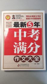 作文桥：最新5年中考满分作文大全