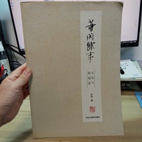 等闲余事；散文 随笔 速写，【8开 ， 】