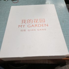 我的花园（丙烯画/油画）两册