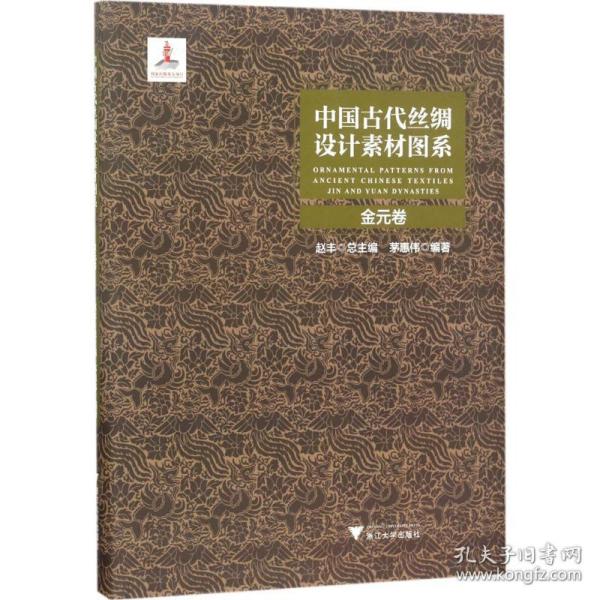 中国古代丝绸设计素材图系：金元卷