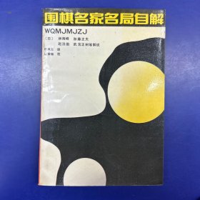 围棋名家名局自解