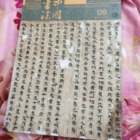中国书法19年 端方及其金石圈 魏晋南北朝敦煌写经特辑 杜甫千诗碑作品选