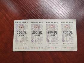 1999年浙江省湖州市以籽换油票250克(埭溪粮管所)，湖州市油票
