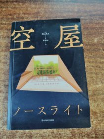 空屋（一部让疲惫的灵魂满血复活的唤醒之书！荣登2019周刊文春推理榜年度NO.1！）