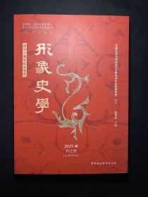 《形象史学》2021年秋之卷（总第十九辑）  库存未阅！