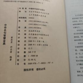 中华名句智慧金典