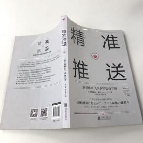 精准推送：新媒体时代的营销活动守则