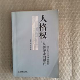 人格权：从传统走向现代