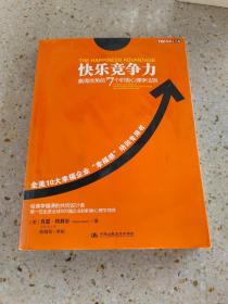 快乐竞争力：赢得优势的7个积极心理学法则