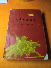 内蒙古革命史（送审稿）