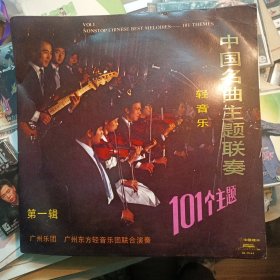黑胶木唱片：中国名曲主题联奏 第一辑101个主题