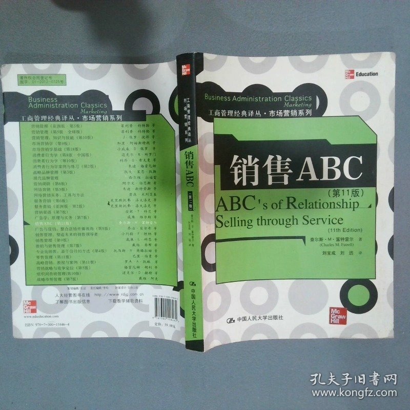 销售ABC 第11版  查尔 M 富特雷尔 中国人民大学出版社
