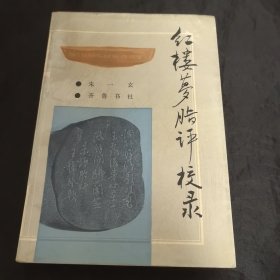 《红楼梦脂评校录》齐鲁书社86年1版1印-朱一玄编-签名赠杜景华本