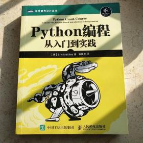 Python编程：从入门到实践