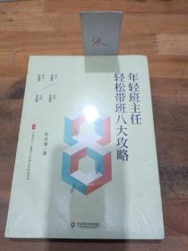 年轻班主任轻松带班八大攻略（全国中小学班主任培训用书） 大夏书系