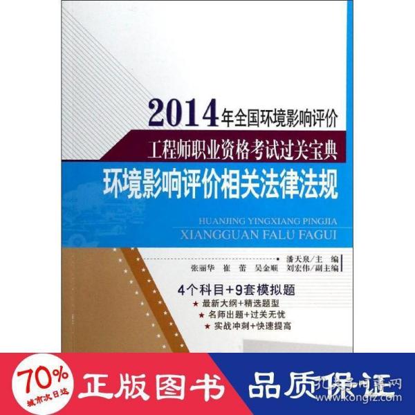 2014年全国环境影响评价工程师职业资格考试过关宝典：环境影响评价相关法律法规