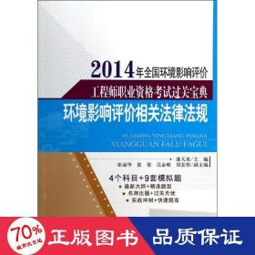 2014年全国环境影响评价工程师职业资格考试过关宝典：环境影响评价相关法律法规