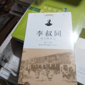 李叔同：明月照天心