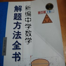 新编中学数学解题方法全书（高中版，全四册，上卷+中卷+下卷一、下卷二）