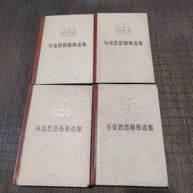 马克思恩格斯选集