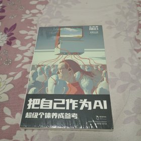 把自己作为AI 超级个体养成参考 互联网前沿 总第062期2023年夏季刊