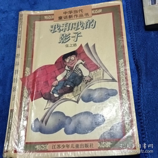 我和我的影子：中华当代童话新作丛书