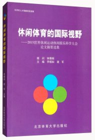 休闲体育的国际视野：2015世界休闲运动休闲娱乐科学大会论文摘要选集